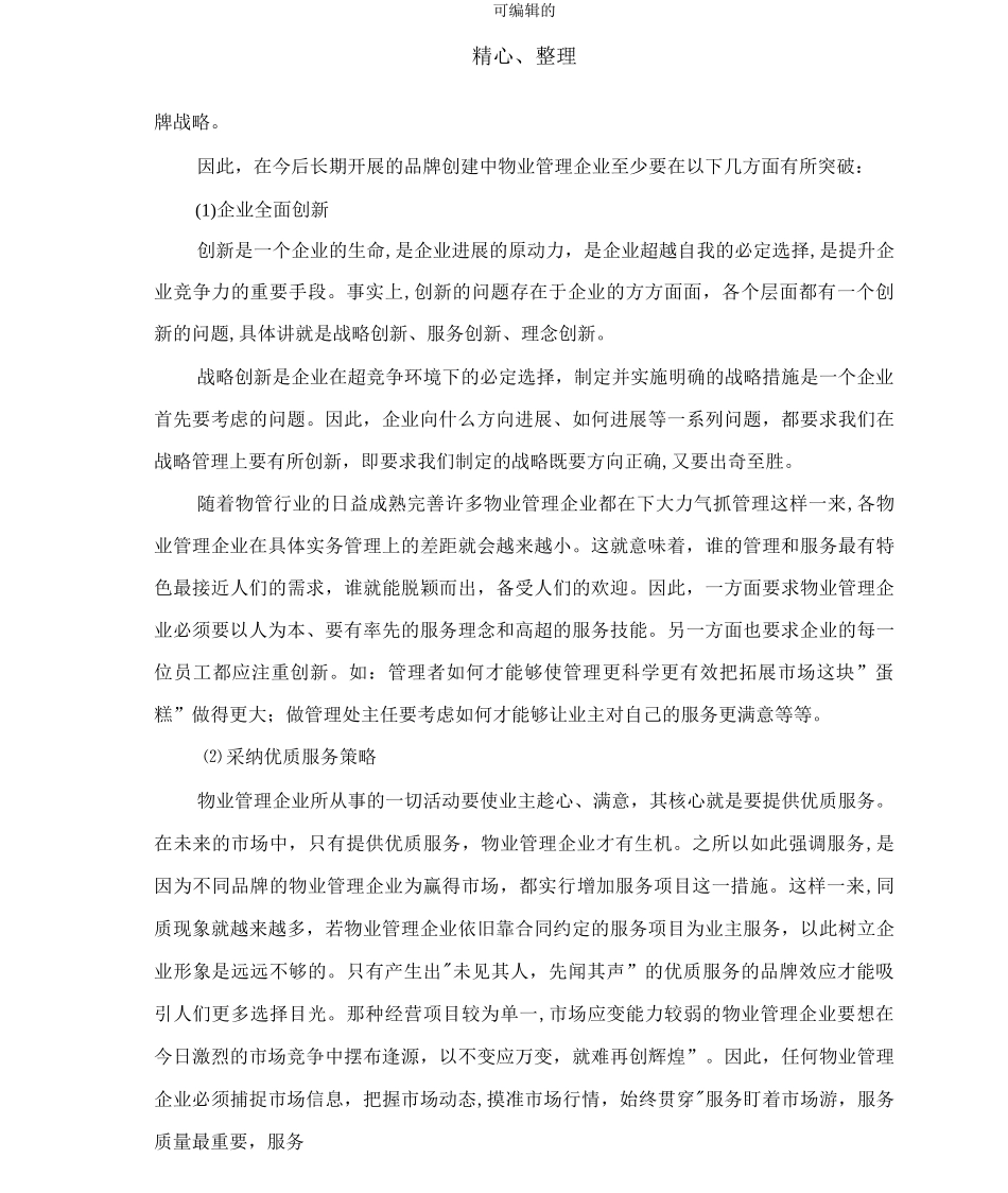 物业管理企业靠什么赢得市场_第2页