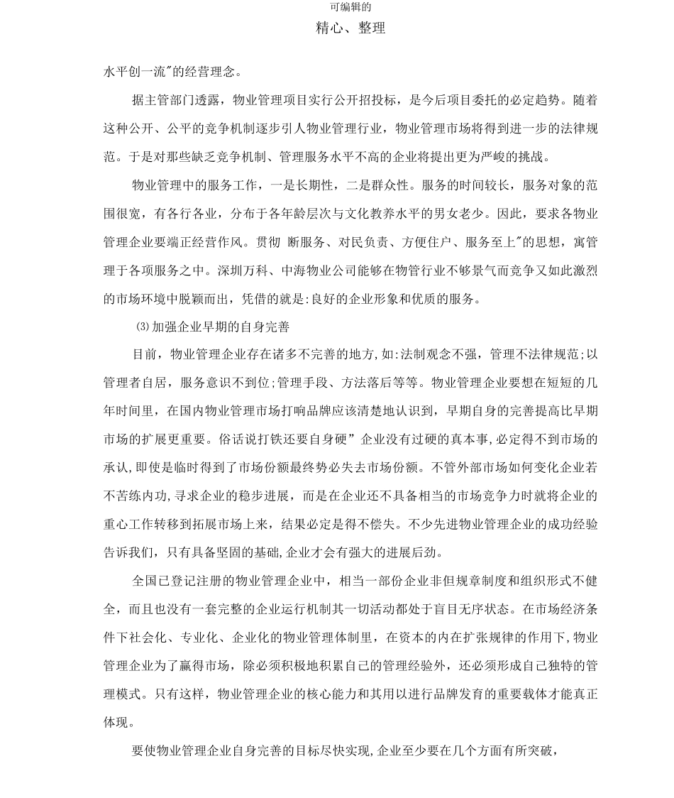 物业管理企业靠什么赢得市场_第3页