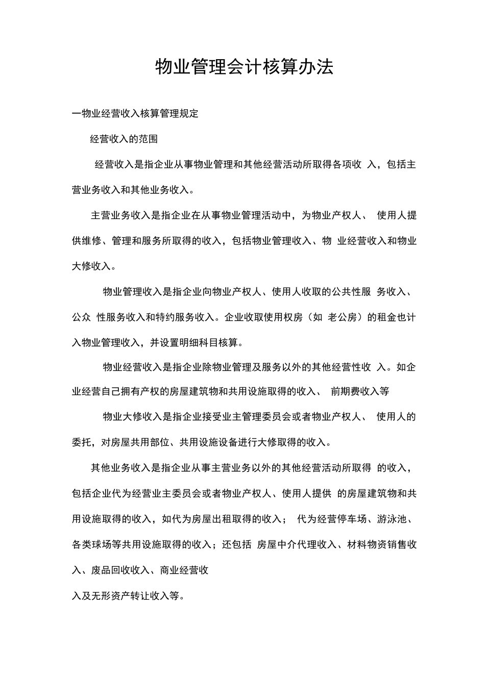 物业管理会计核算办法_第1页