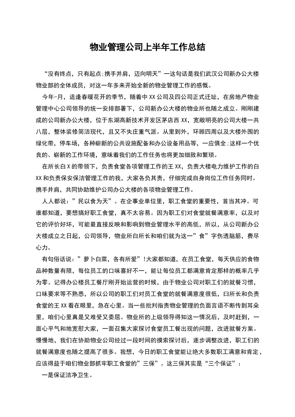 物业管理公司上半年工作总结_第1页