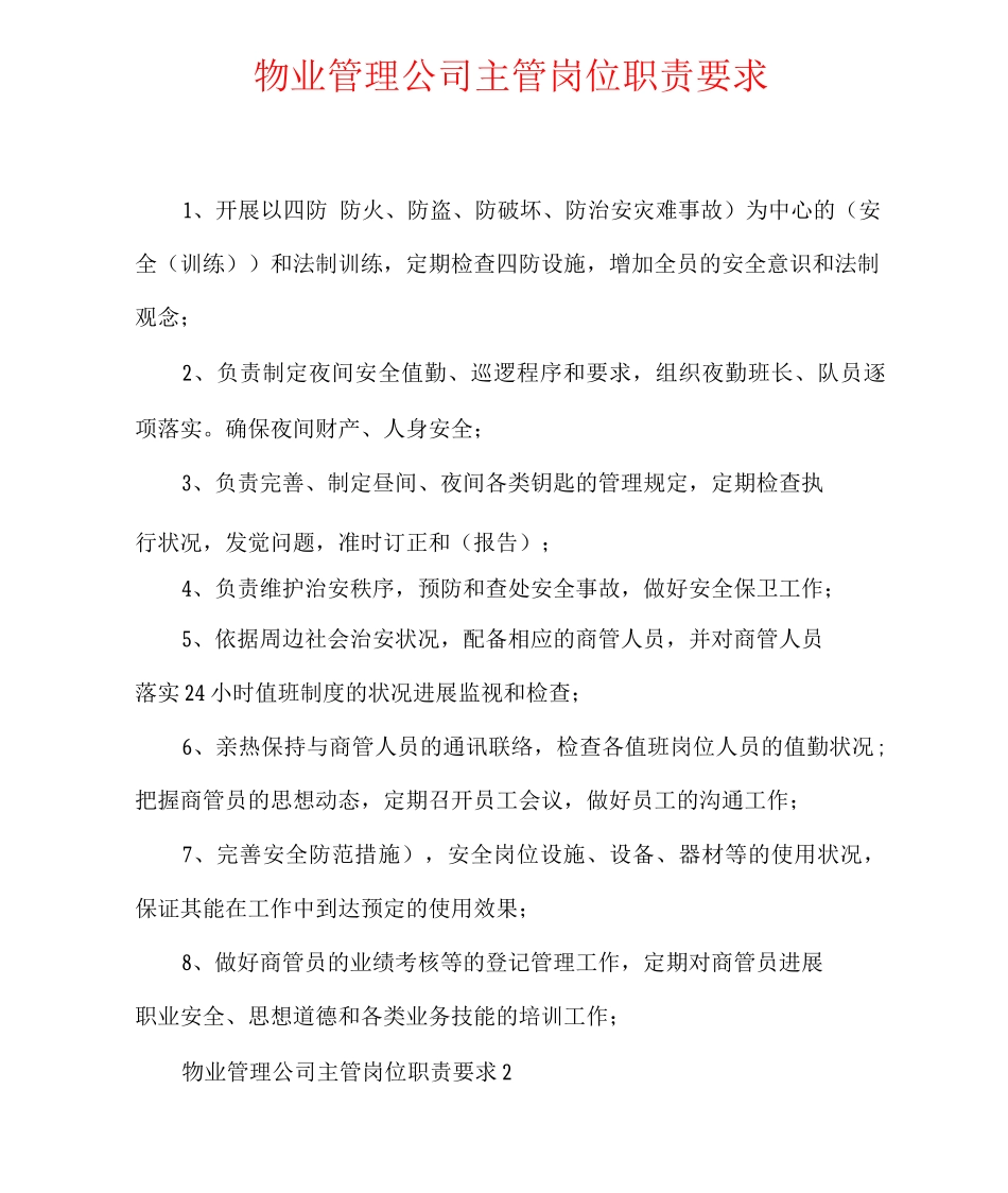 物业管理公司主管岗位职责要求_第1页