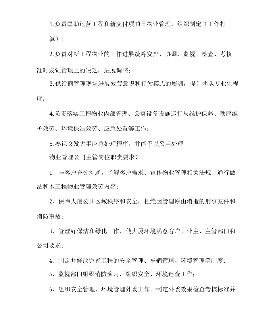 物业管理公司主管岗位职责要求_第2页