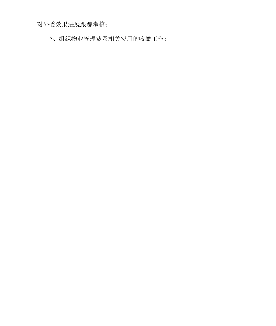 物业管理公司主管岗位职责要求_第3页