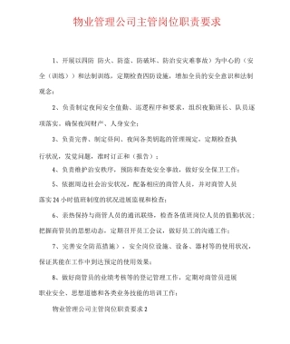 物业管理公司主管岗位职责要求