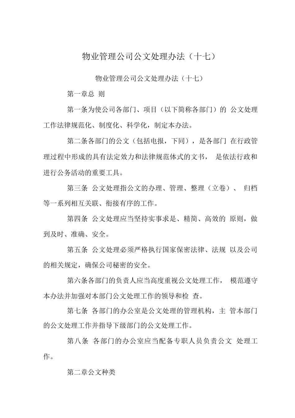 物业管理公司公文处理办法_第1页