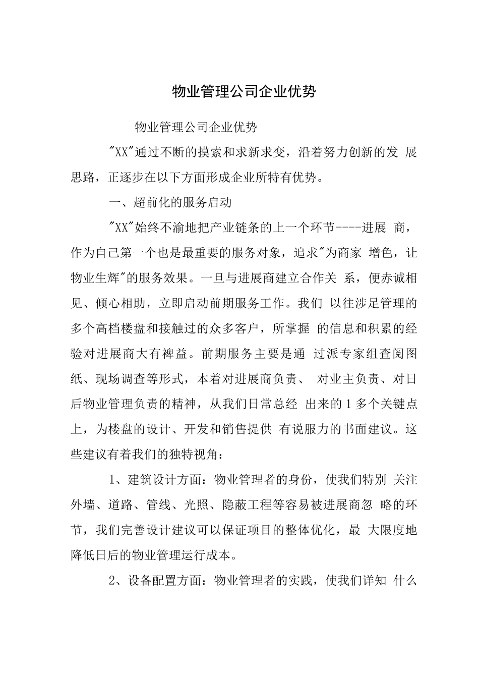 物业管理公司企业优势_第1页