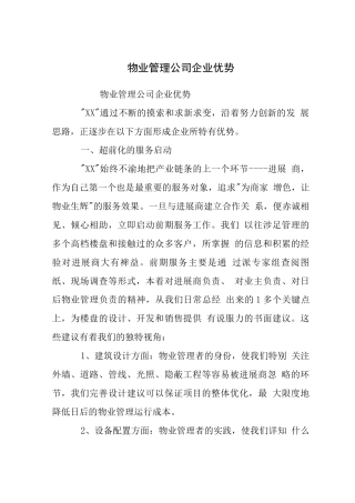 物业管理公司企业优势