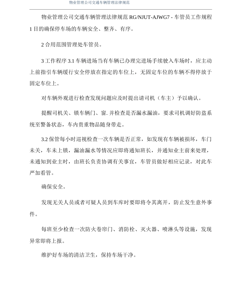 物业管理公司交通车辆管理规范_第1页