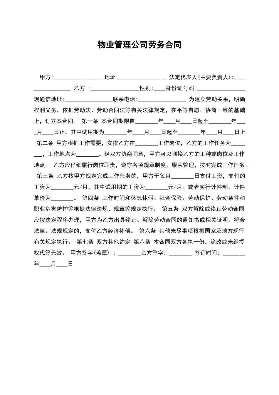 物业管理公司劳务合同_第1页