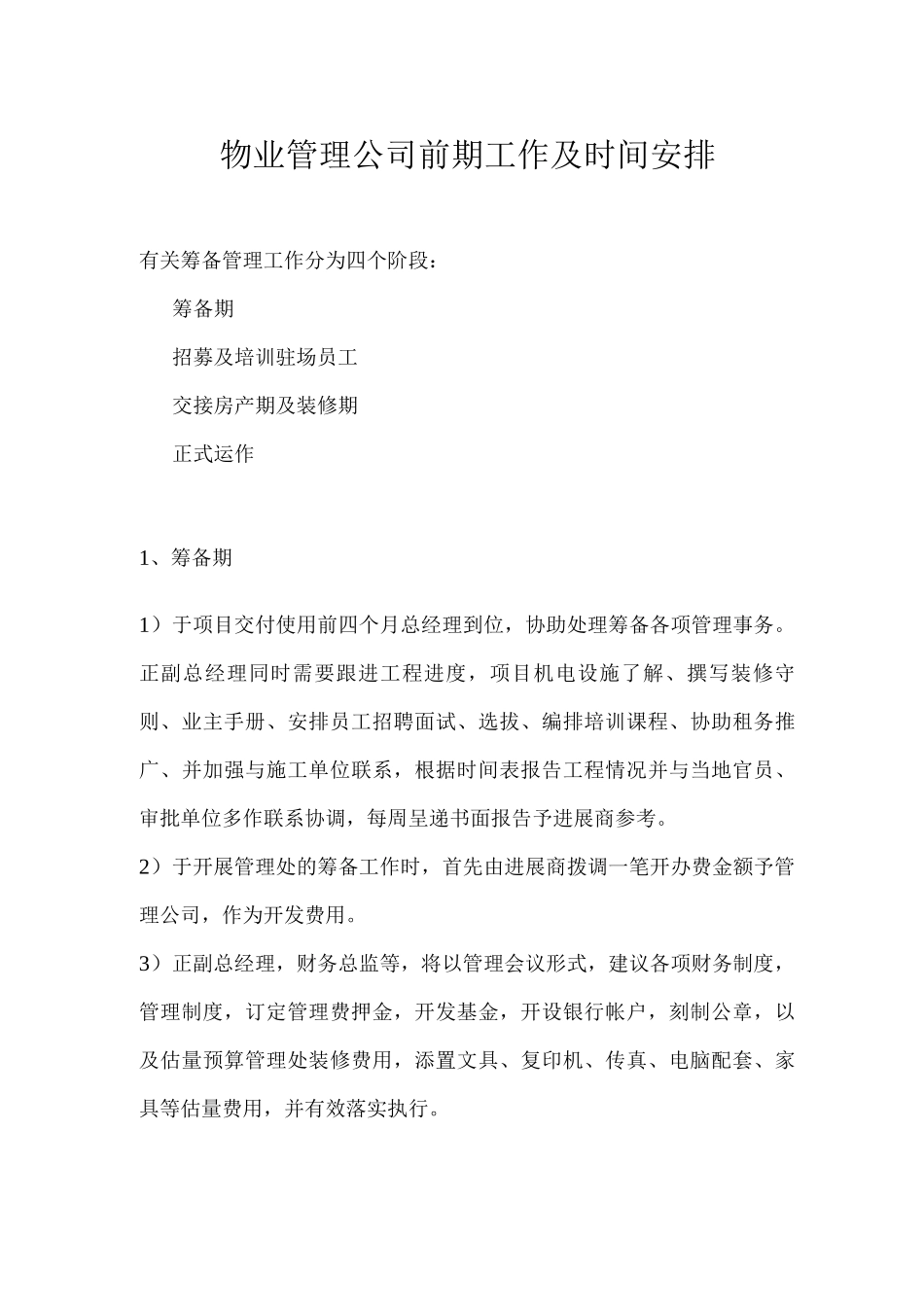 物业管理公司前期工作及时间安排_第1页