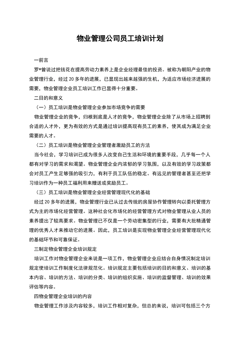 物业管理公司员工培训计划_第1页
