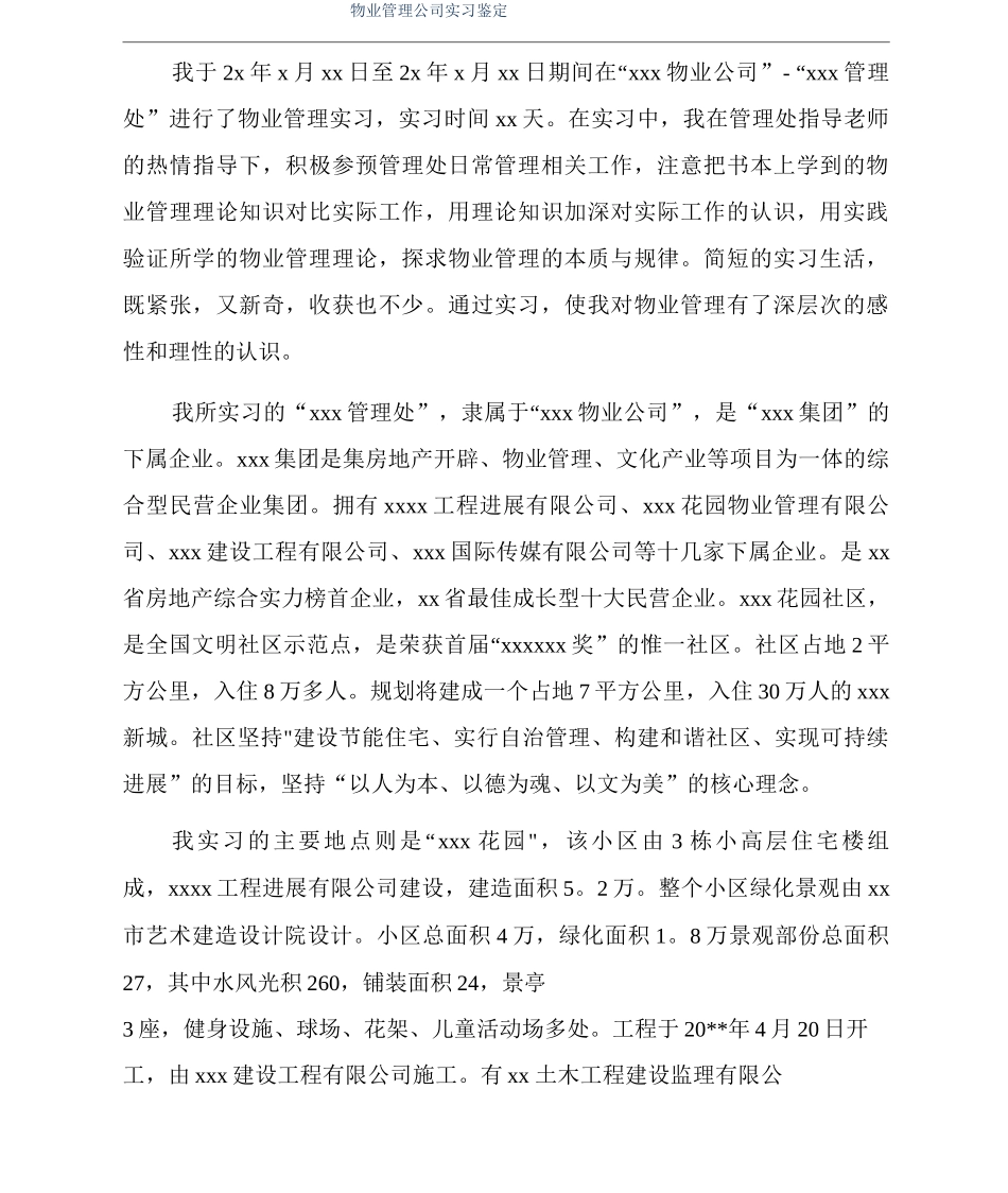物业管理公司实习鉴定_第1页