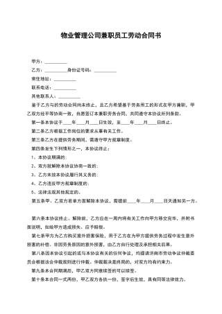 物业管理公司兼职员工劳动合同书