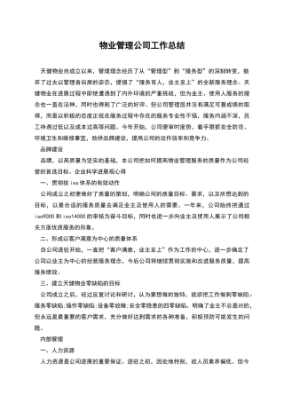 物业管理公司工作总结