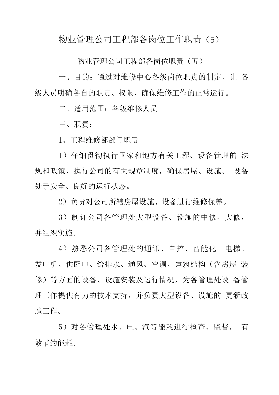 物业管理公司工程部各岗位工作职责_第1页