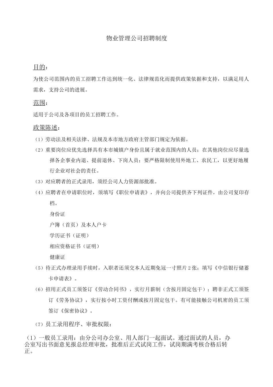 物业管理公司招聘制度_第1页
