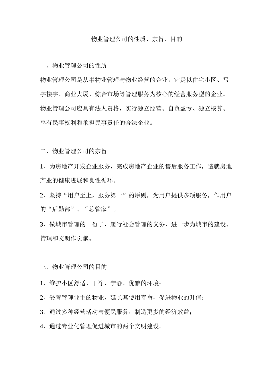 物业管理公司的性质_第1页