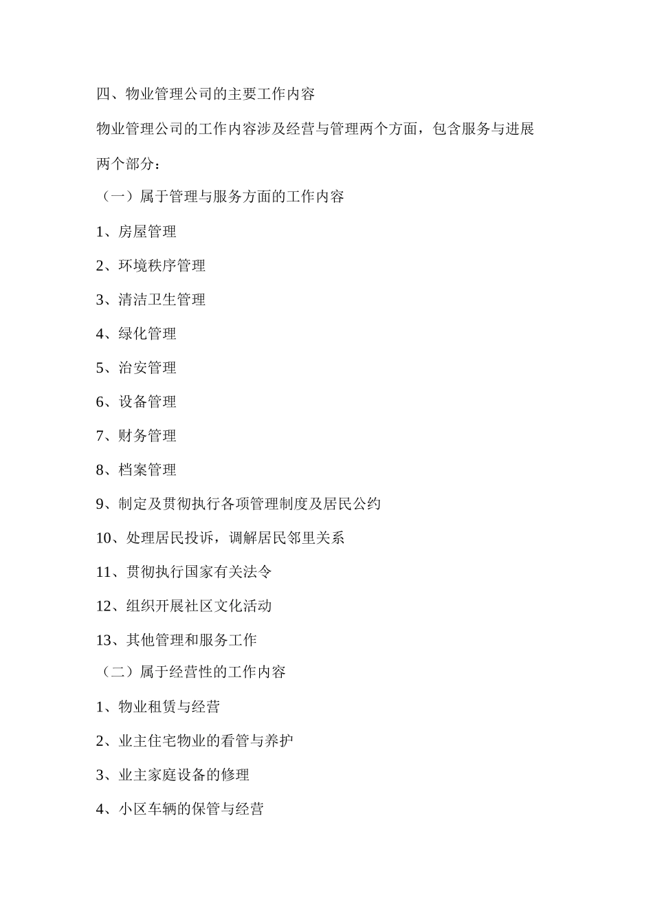 物业管理公司的性质_第2页