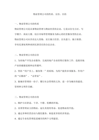 物业管理公司的性质