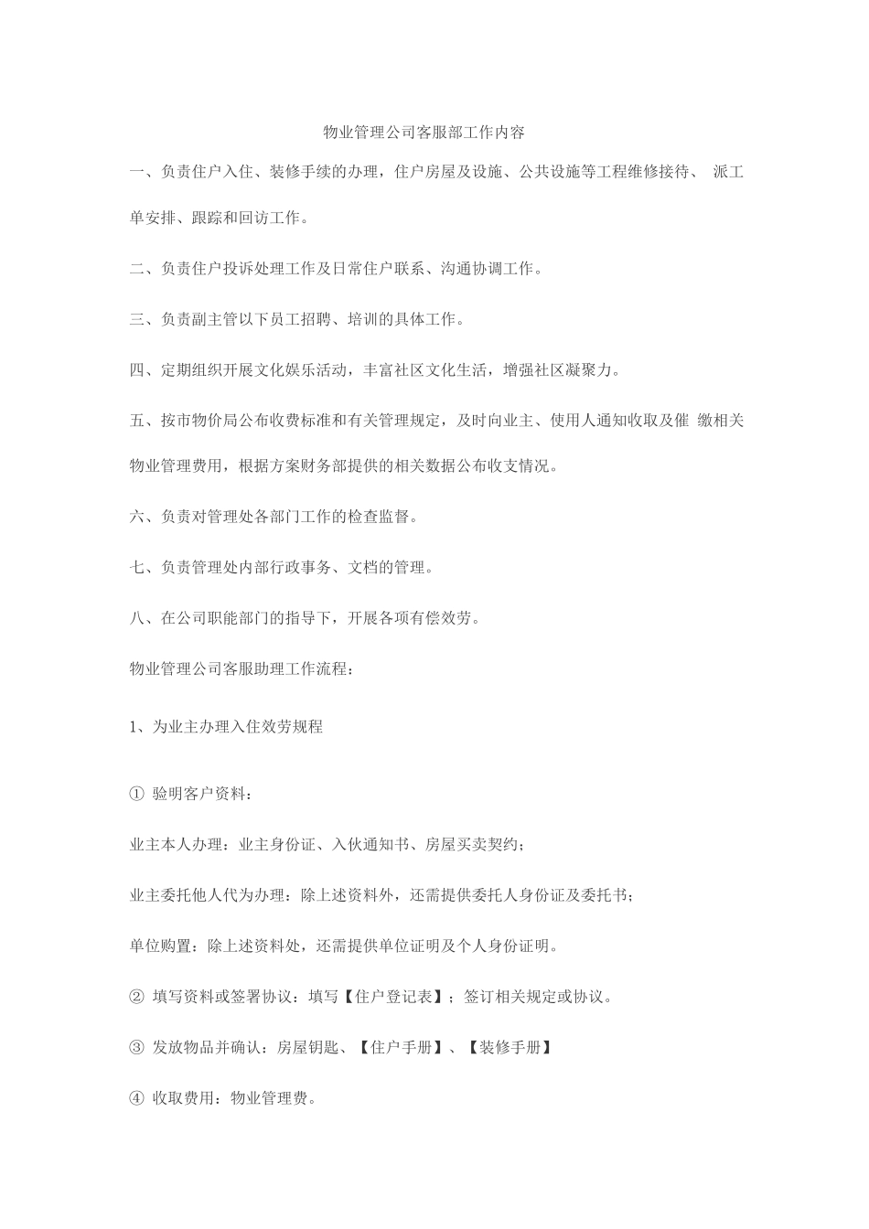 物业管理公司客服助理工作内容完整_第1页