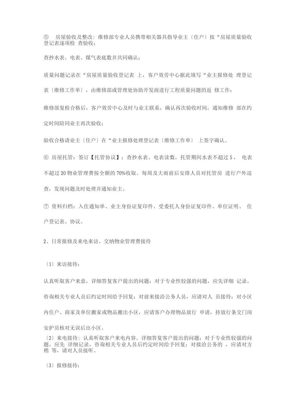 物业管理公司客服助理工作内容完整_第2页