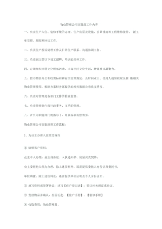 物业管理公司客服助理工作内容完整