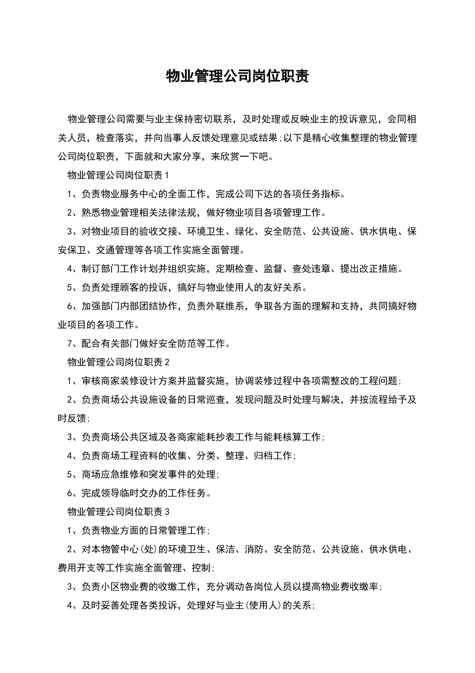 物业管理公司岗位职责_第1页