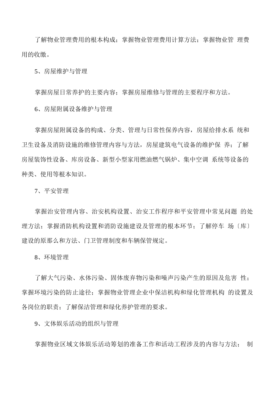 物业管理具体工作技能_第3页
