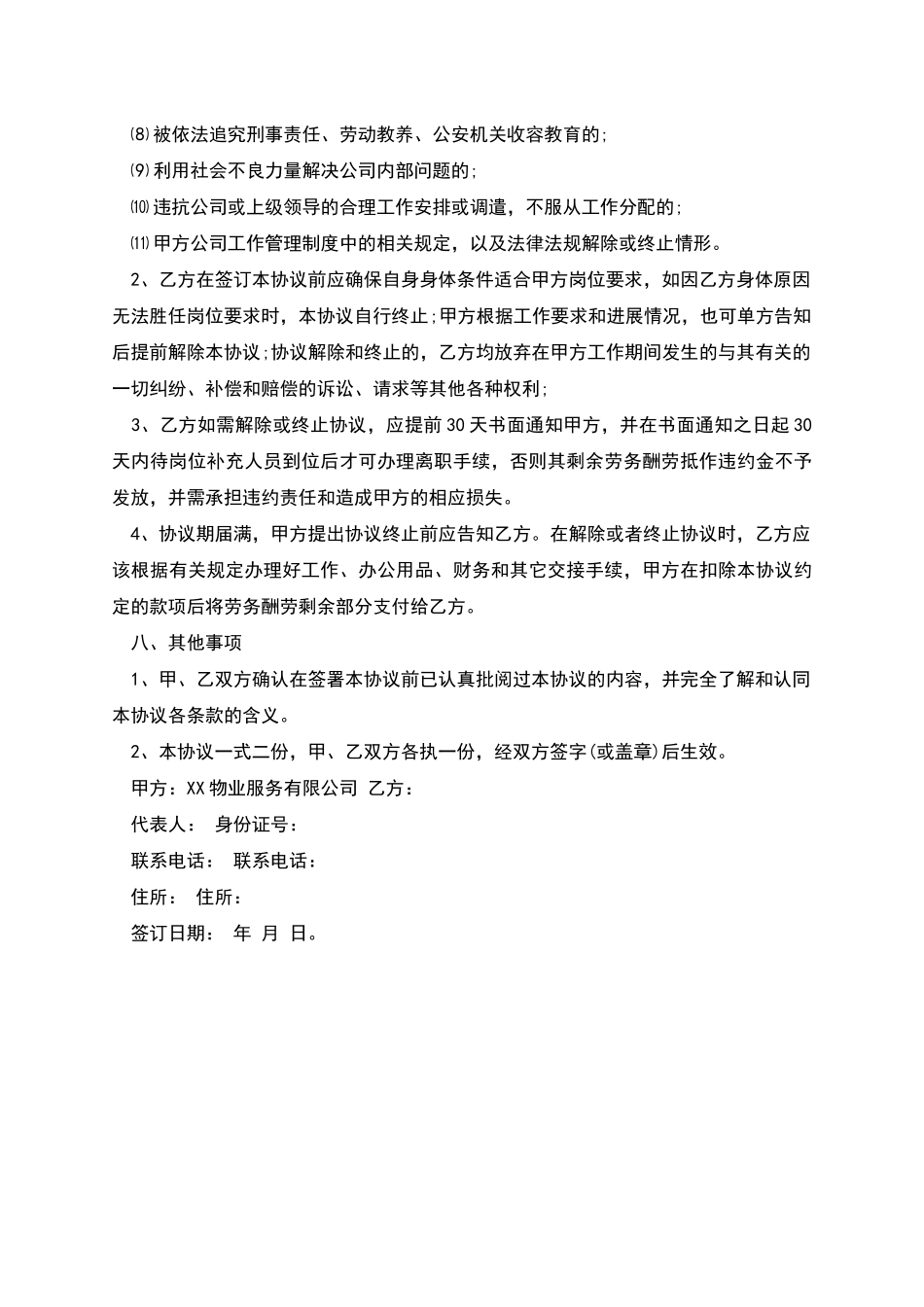 物业管理公司聘用协议书_第3页