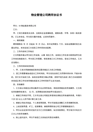 物业管理公司聘用协议书