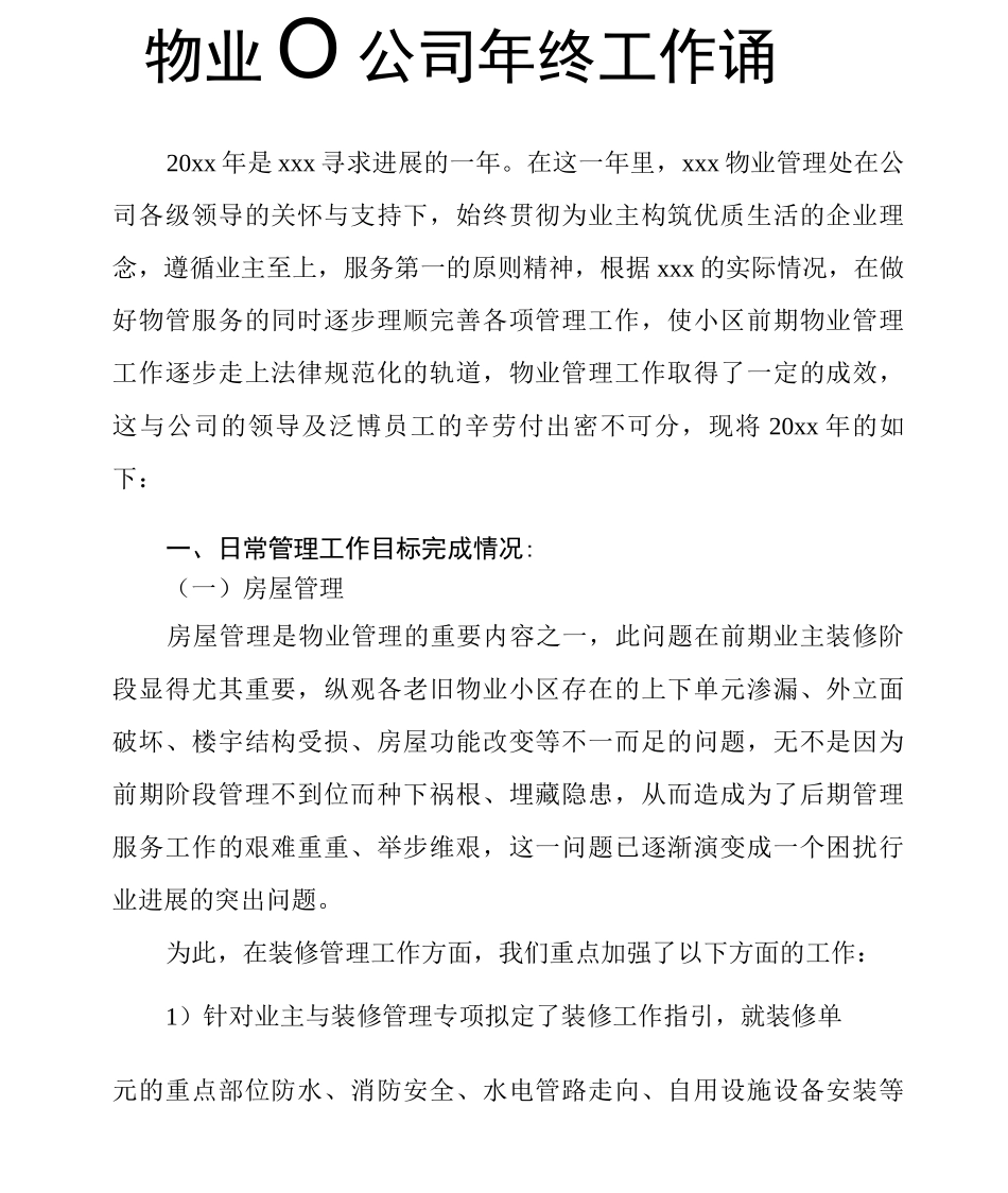 物业管理公司年终工作总结_第1页
