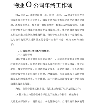 物业管理公司年终工作总结