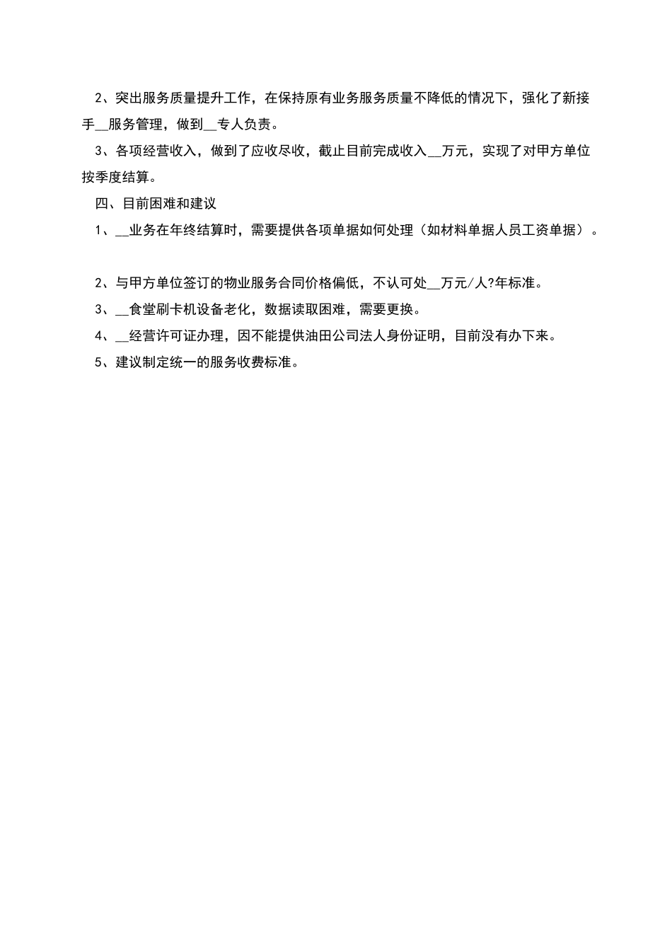 物业管理公司迎接调研汇报材料_第2页