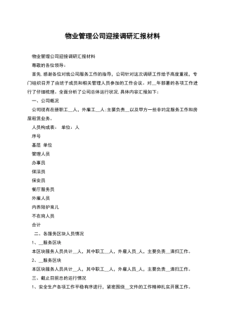 物业管理公司迎接调研汇报材料