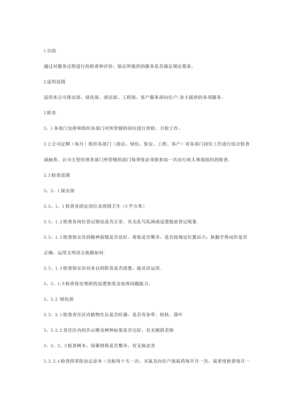 物业管理公司服务质量检查实施细则_第1页