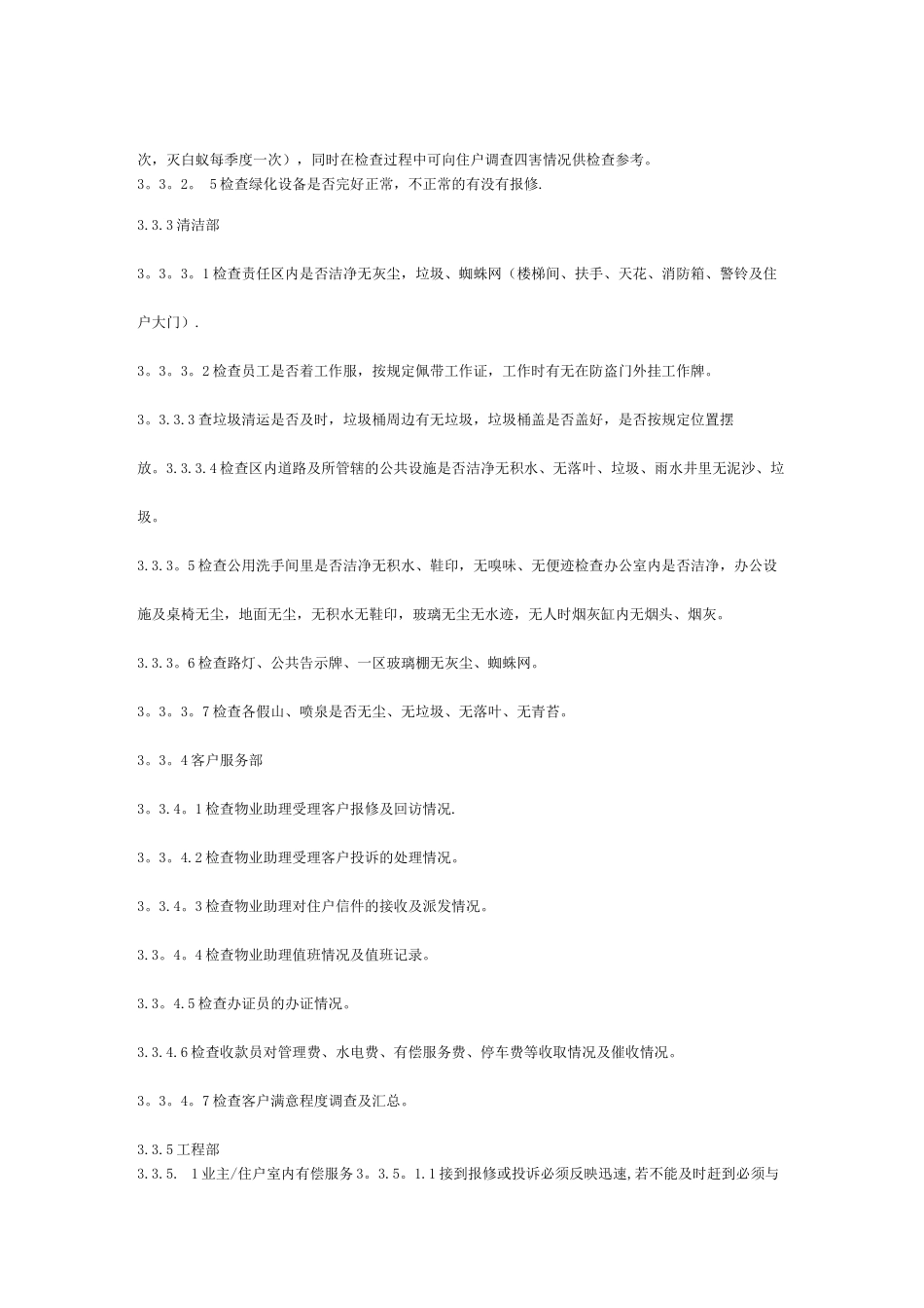 物业管理公司服务质量检查实施细则_第2页