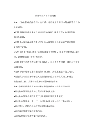 物业管理内部作业规程