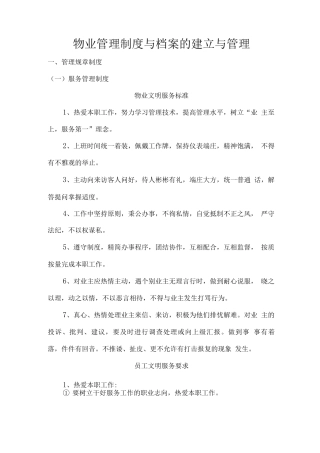 物业管理制度与档案的建立与管理