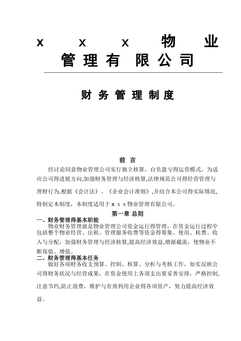 物业管理公司财务管理制度_第1页