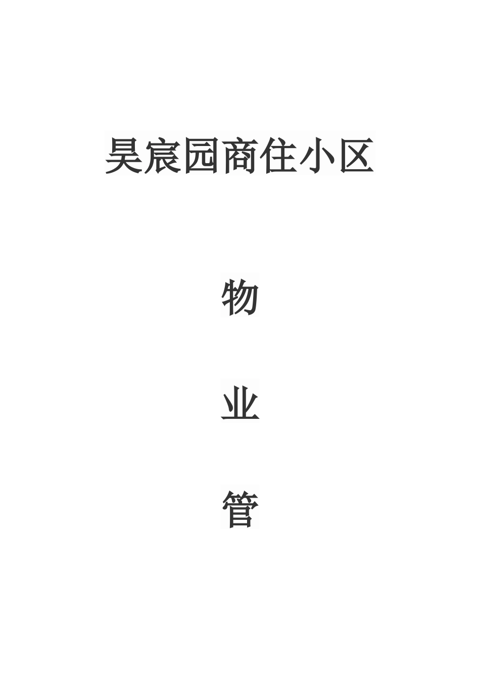 物业管理制度_第1页