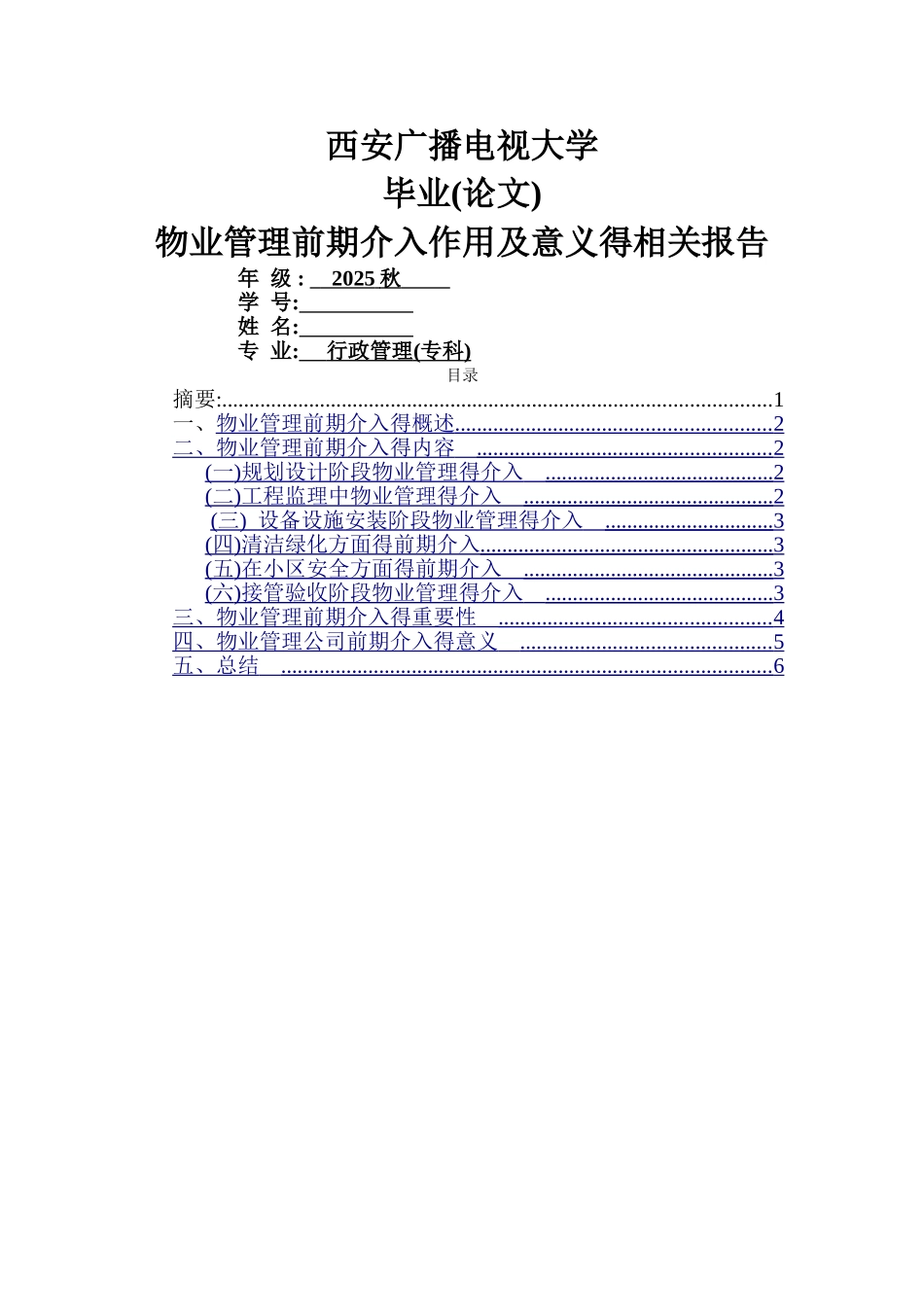 物业管理前期介入作用及意义的相关报告_第1页
