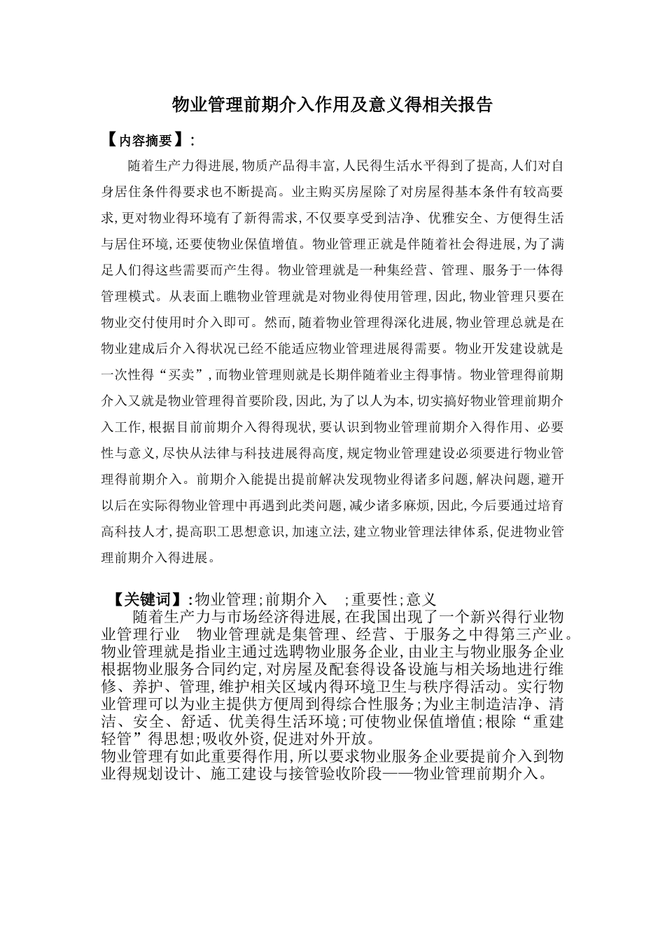 物业管理前期介入作用及意义的相关报告_第2页