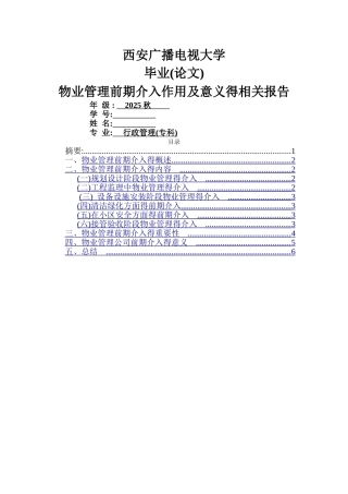 物业管理前期介入作用及意义的相关报告