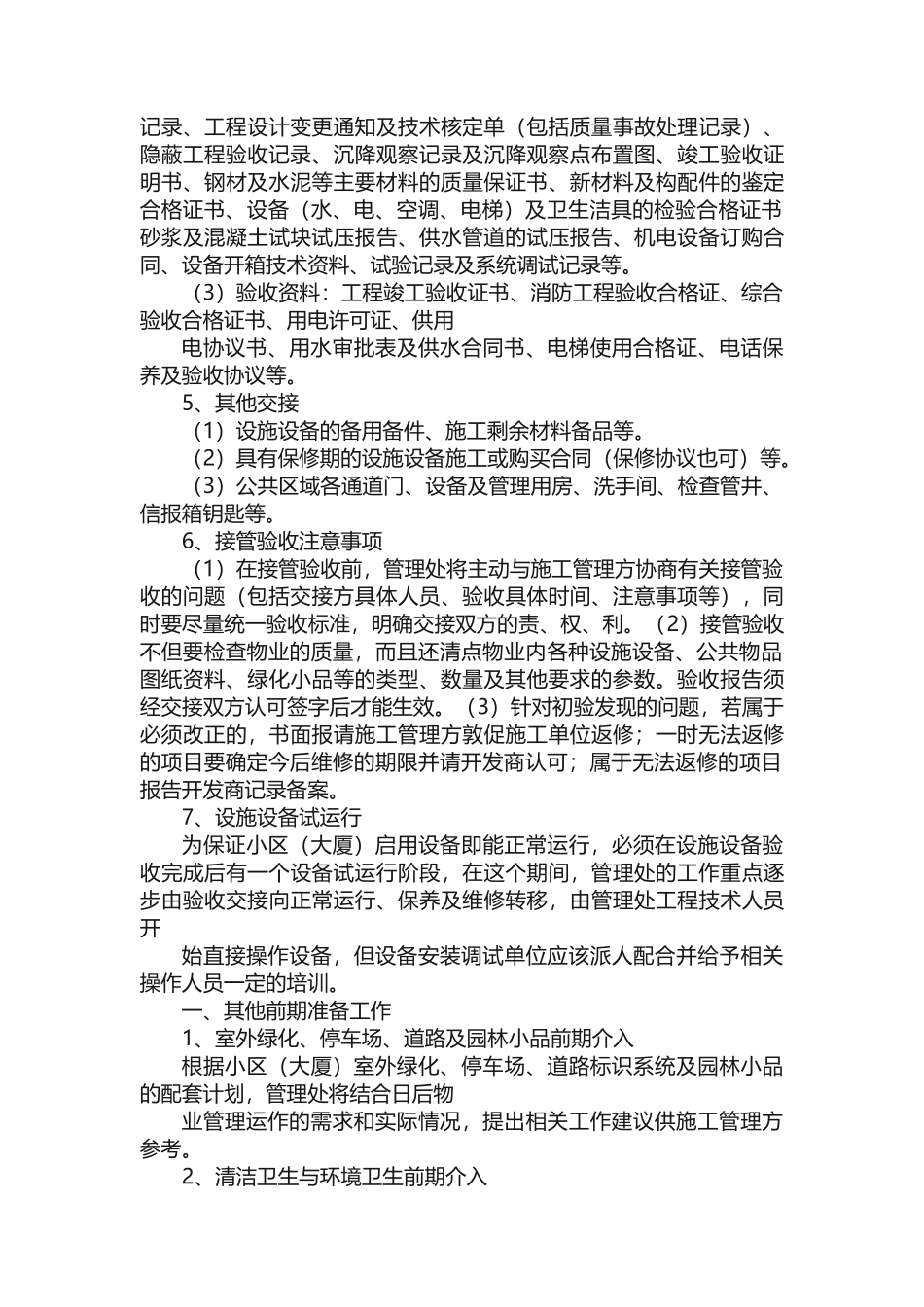 物业管理前期介入岗位职责_第3页