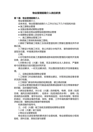 物业管理前期介入岗位职责