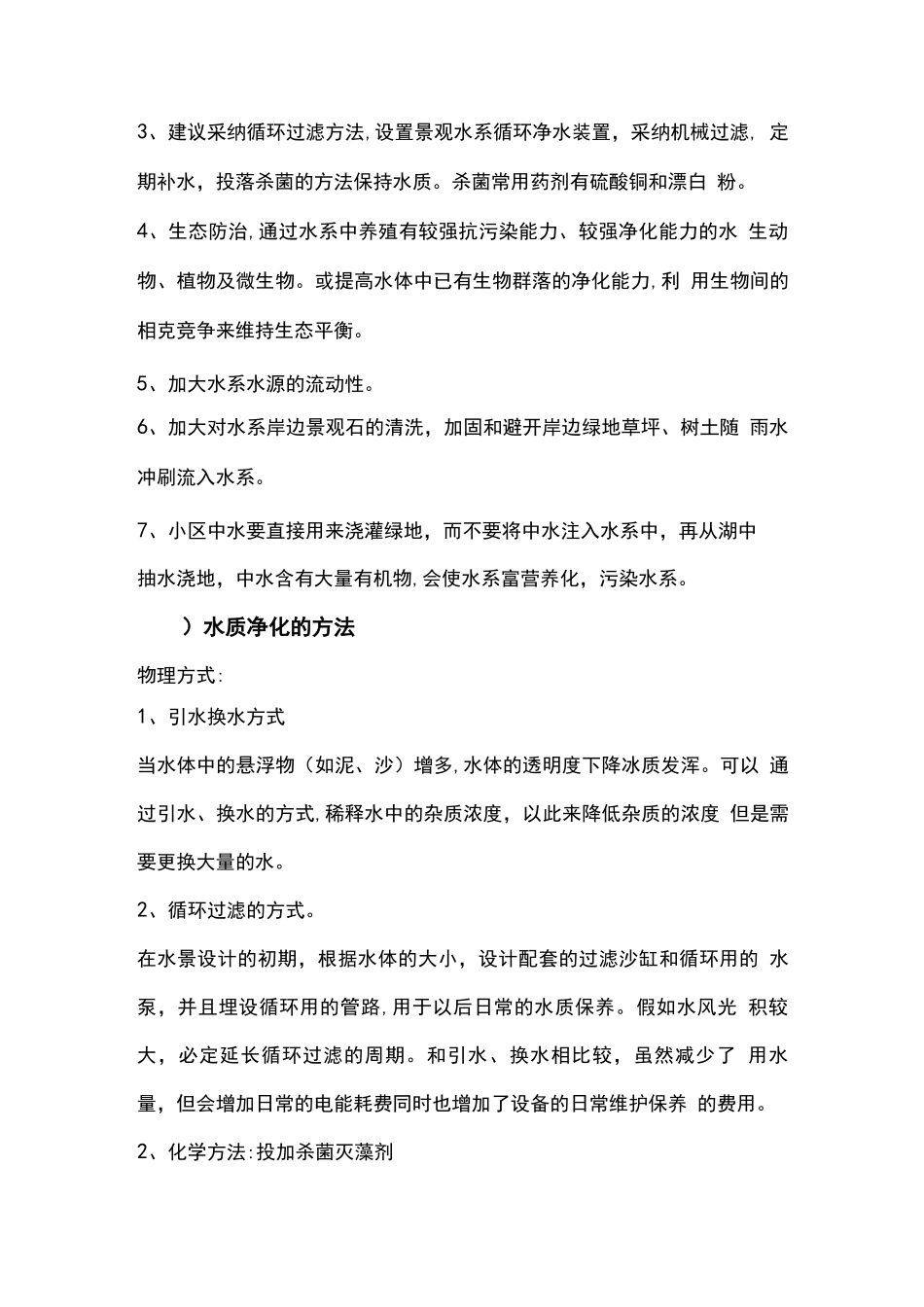 物业管理区域内水系管理维护方案_第2页