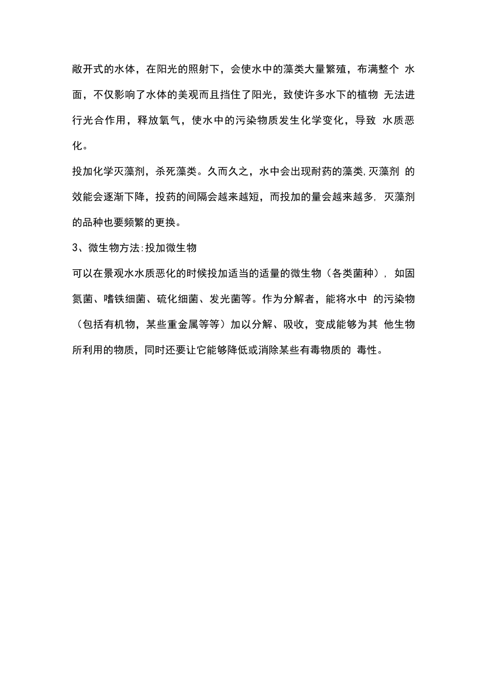 物业管理区域内水系管理维护方案_第3页