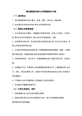 物业管理区域内水系管理维护方案