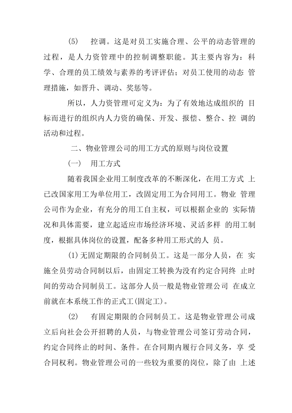 物业管理劳动人事管理技巧精解_第3页