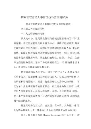 物业管理劳动人事管理技巧精解